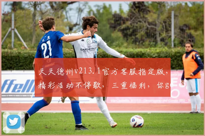 天天德州v213.1官方客服指定版，精彩活动不停歇，三重福利，你get了吗