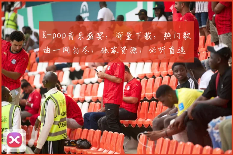 K-pop音乐盛宴，海量下载，热门歌曲一网打尽，独家资源，必听首选，不容错过