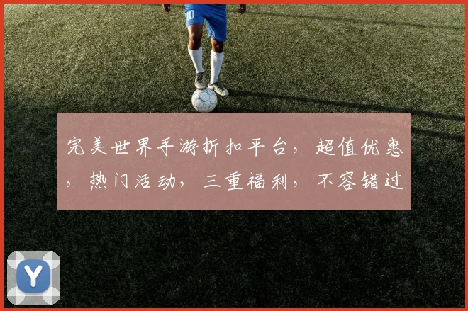 完美世界手游折扣平台，超值优惠，热门活动，三重福利，不容错过