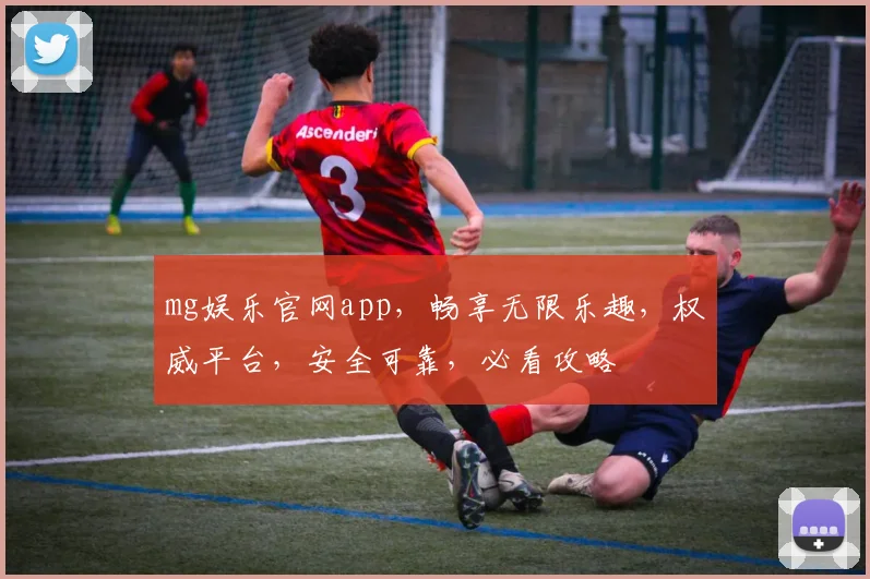 mg娱乐官网app，畅享无限乐趣，权威平台，安全可靠，必看攻略