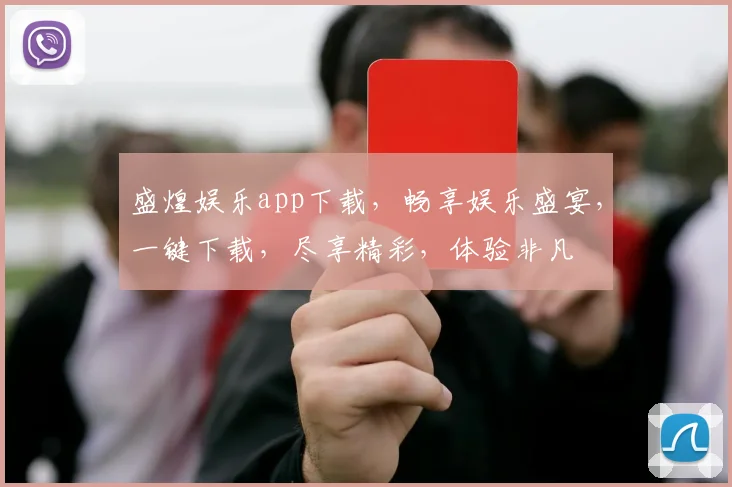 盛煌娱乐app下载，畅享娱乐盛宴，一键下载，尽享精彩，体验非凡