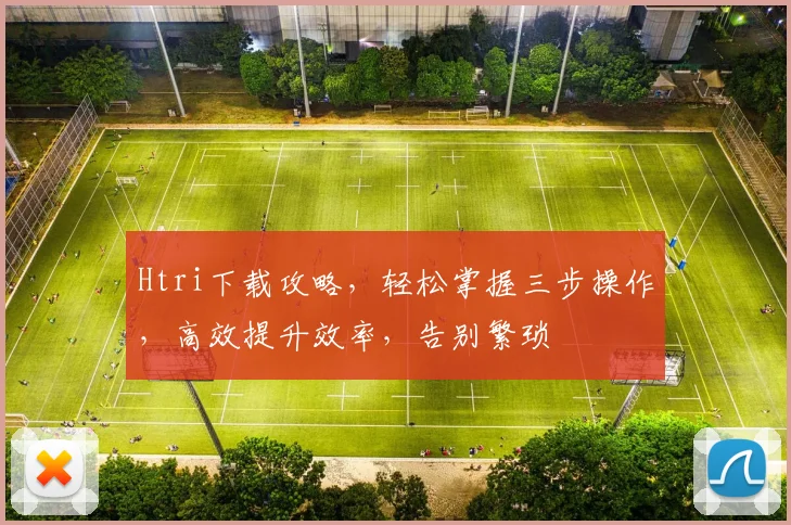 Htri下载攻略，轻松掌握三步操作，高效提升效率，告别繁琐