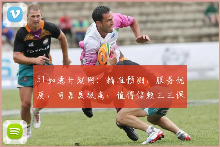 51如意计划网：精准预测，服务优质，可靠度极高，值得信赖三三保障