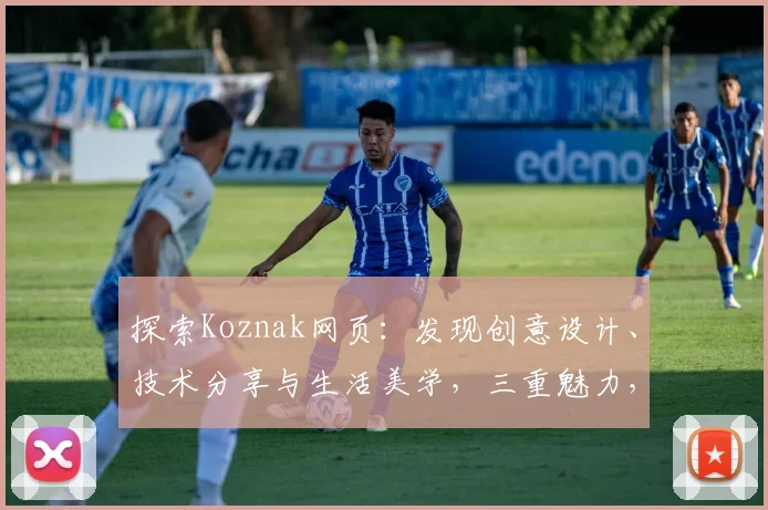 探索Koznak网页：发现创意设计、技术分享与生活美学，三重魅力，不容错过