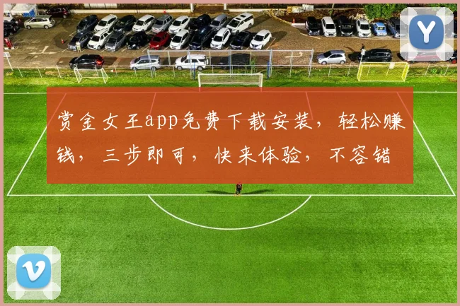 赏金女王app免费下载安装，轻松赚钱，三步即可，快来体验，不容错过，惊喜不断