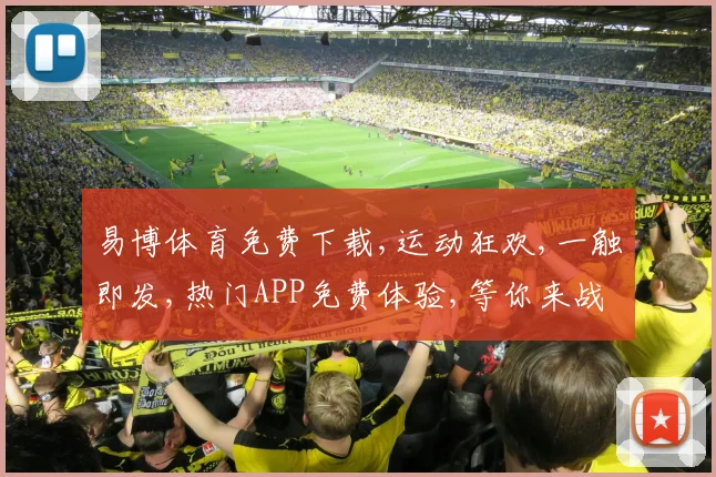 易博体育免费下载,运动狂欢,一触即发,热门APP免费体验,等你来战