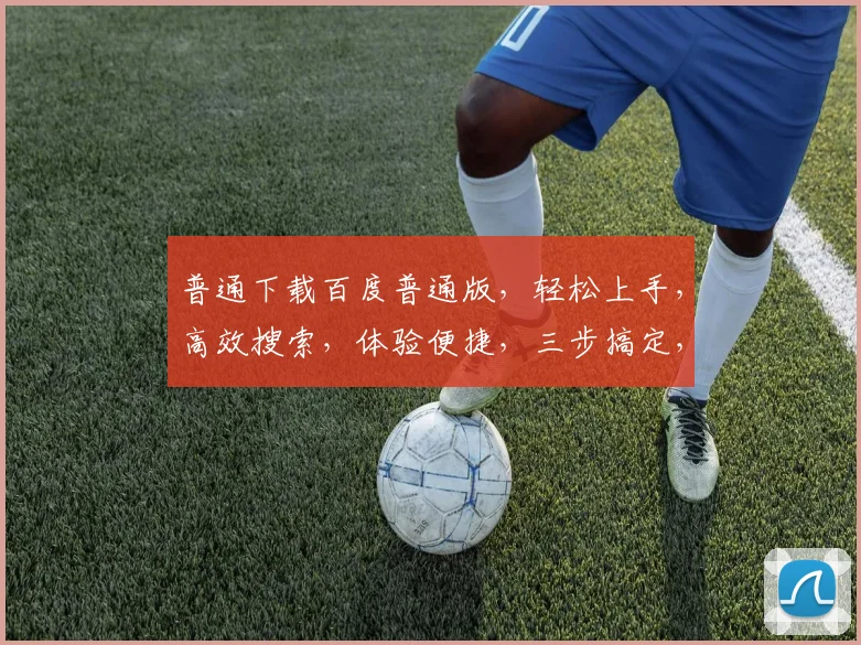 普通下载百度普通版，轻松上手，高效搜索，体验便捷，三步搞定，快速掌握