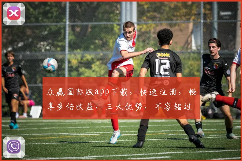 众赢国际版app下载，快速注册，畅享多倍收益，三大优势，不容错过，下载即享