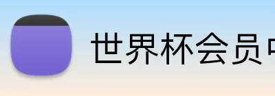 世界杯会员中心 Logo